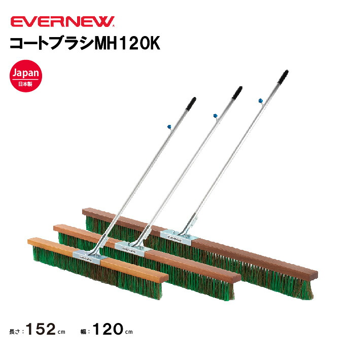 【法人限定】エバニュー コートブラシMH120K EVERNEW グラウンド整備 スポーツ施設 教育施設 体操クラブ 体操教室 学校 部活 日本製 EKU364|喜共屋ギルド