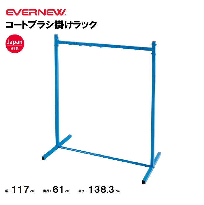 【法人限定】エバニュー コートブラシ掛けラック EVERNEW ラック スポーツ施設 教育施設 体操クラブ 体操教室 学校 部活 日本製 EKU370