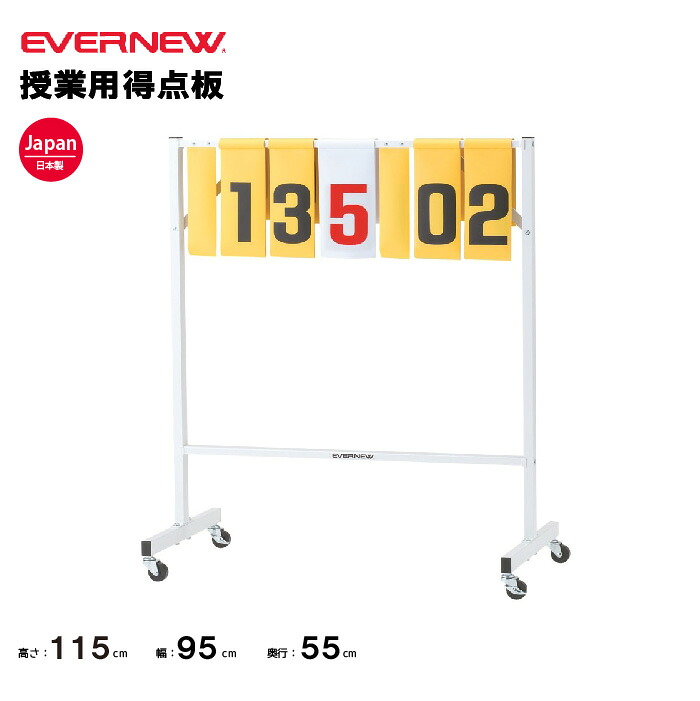 【法人限定】エバニュー 授業用得点板 EVERNEW 学校 体育 授業 スポーツ EKU515