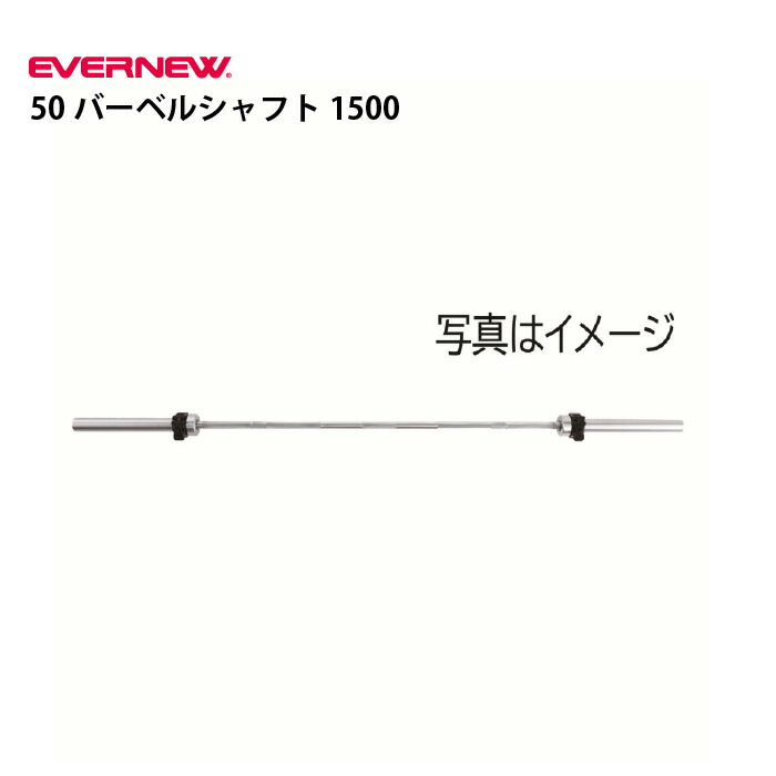 楽天市場】エバニュー 50バーベルシャフト2200 EVERNEW ETB152 : 喜共