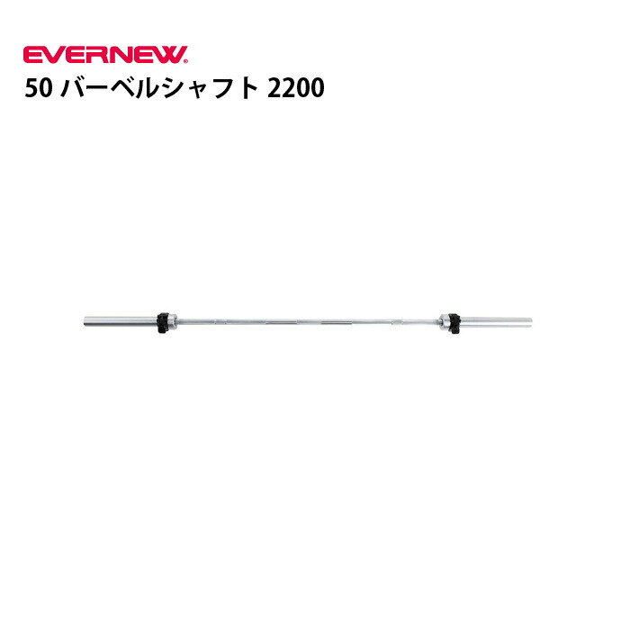 エバニュー 50バーベルシャフト2200 EVERNEW ETB152