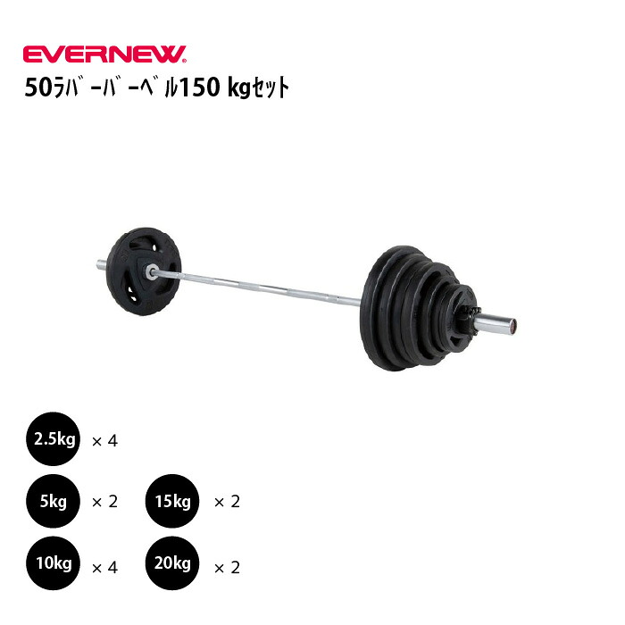 （個人宅配送不可）エバニュー 50ラバーバーベル150kgセット EVERNEW ETB386｜喜共屋ギルド 101,160円