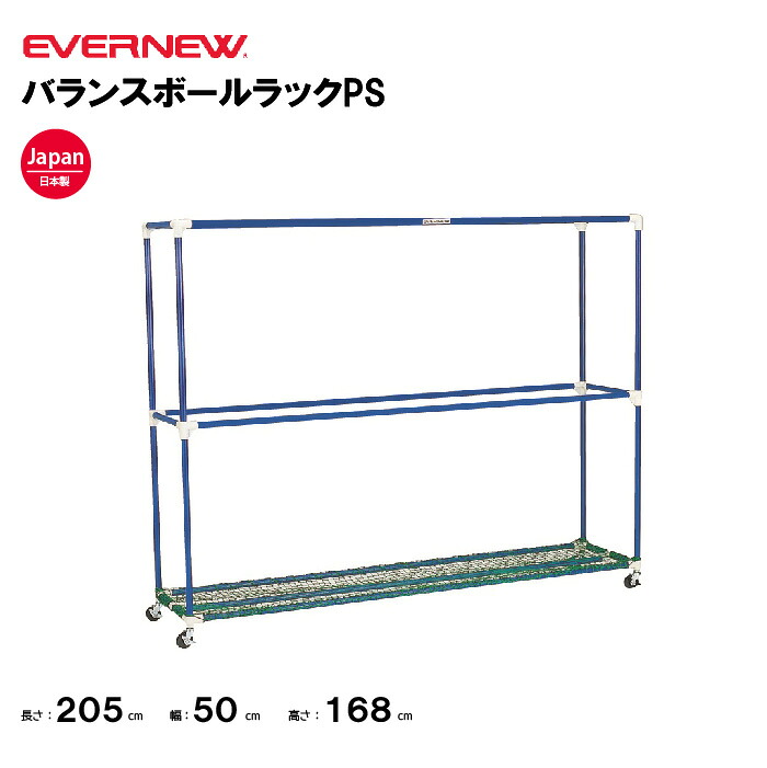 【法人限定】エバニュー バランスボールラックPS EVERNEW 体育 学校 体育施設 ETB610