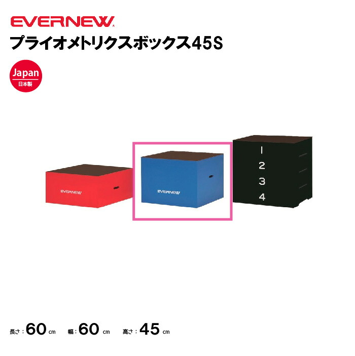 【法人限定】エバニュー プライオメトリクスボックス45S EVERNEW ボックス スポーツ施設 教育施設 体操クラブ 体操教室 学校 部活 日本製 ETB618