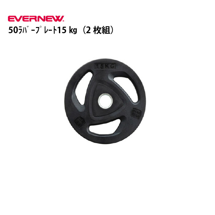 エバニュー 50ラバープレート15kg（2枚組） トレーニング EVERNEW ETB856