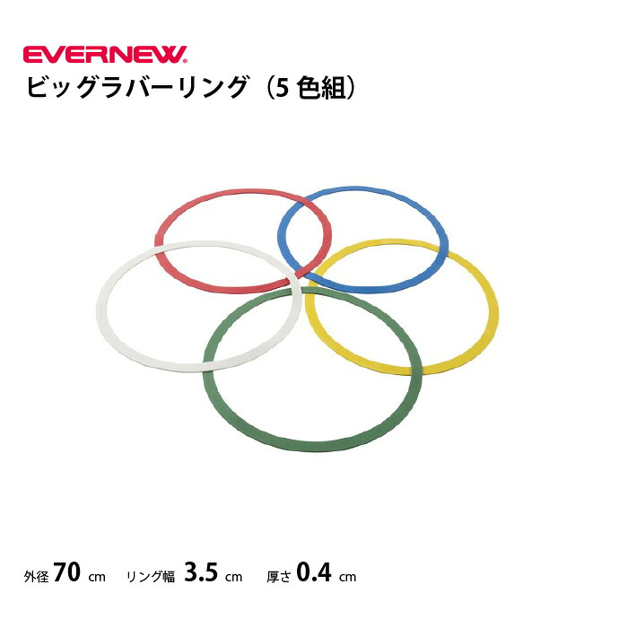 エバニュー ビッグラバーリング（5色組） 体つくり バランス運動 EVERNEW ETE097