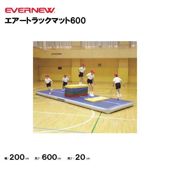 【法人限定】エバニュー エアートラックマット6００ EVERNEW 体操 体つくり ETE212
