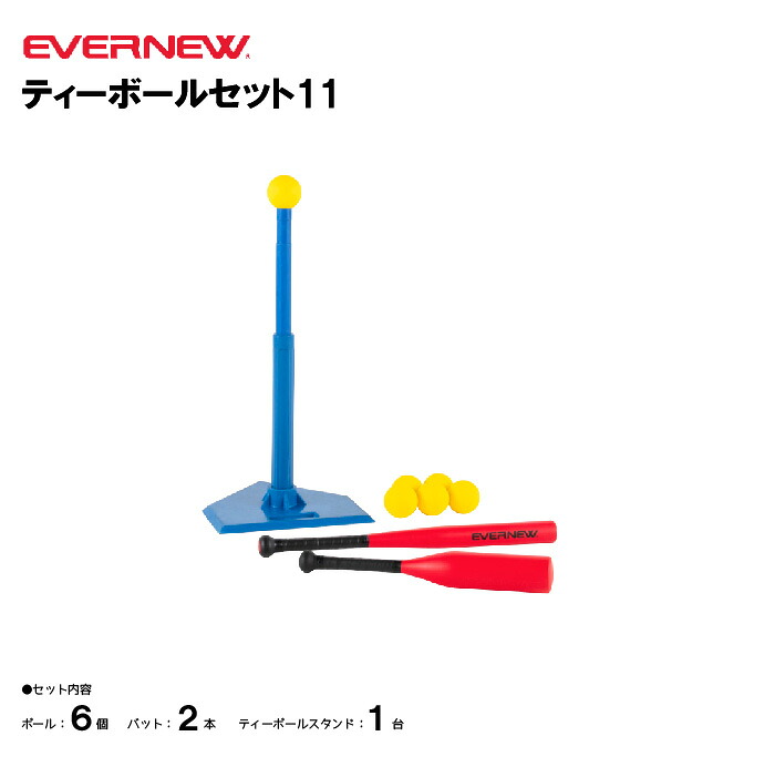 【法人限定】エバニュー ティーボールセット11インチ EVERNEW ティーボール 体つくり ETE222