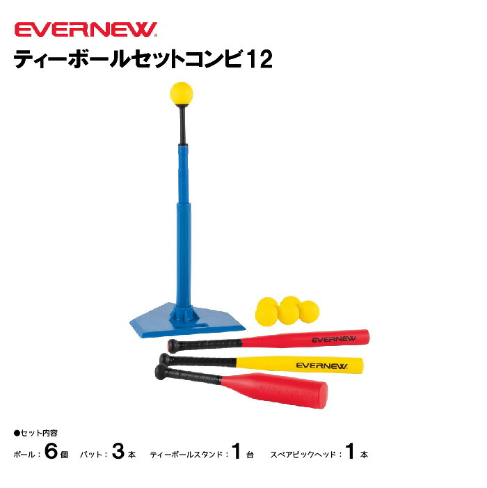 【法人限定】エバニュー ティーボールセットコンビ１2インチ EVERNEW ティーボール 体つくり ETE225