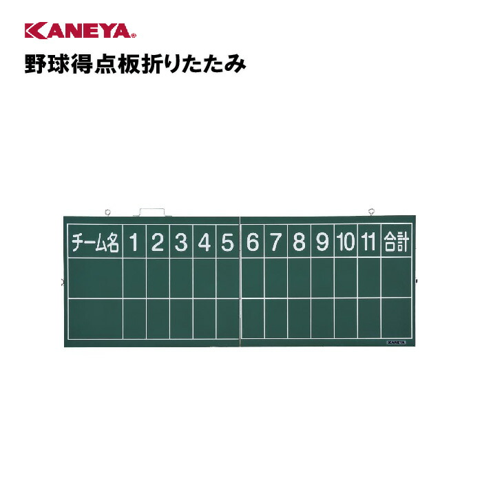 楽天市場】【法人限定】エバニュー 野球用スコアボード折りたたみS