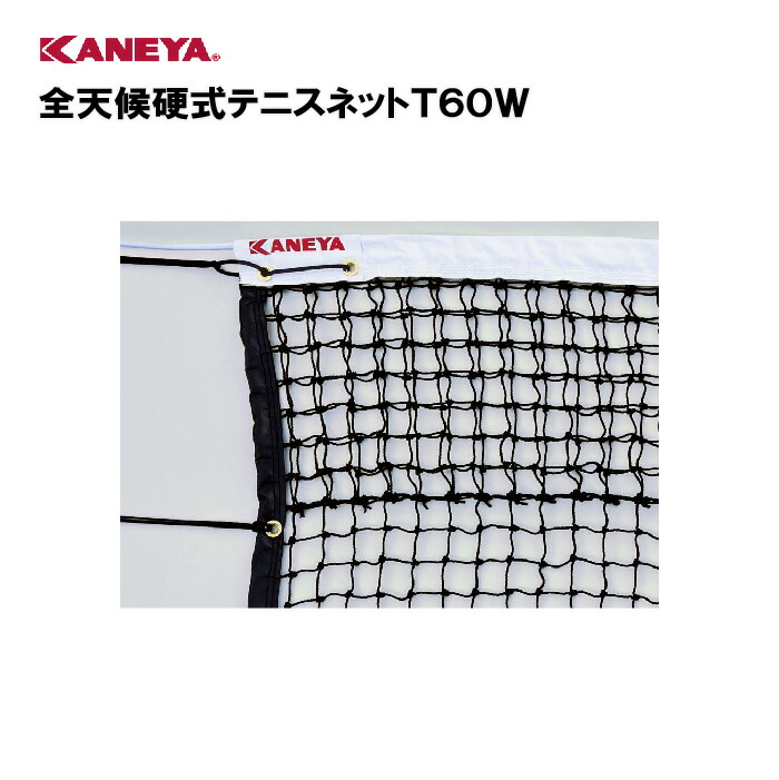楽天市場】【法人限定】エバニュー 全天候硬式テニスネットT113