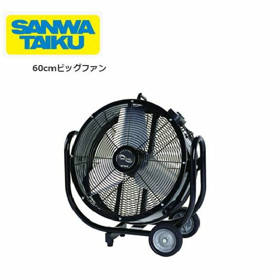 サンワタイイク 【個人宅配送不可】冷却 熱中症対策 学校 部活動 ビッグファン 60cm 倉庫 工場 体育館 冷房 業務用 三和体育 SANWA S-7936