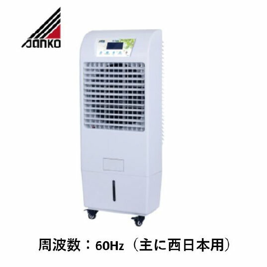 【個人宅配送不可】サンコー ECO冷風機 60Hz 35EXNスタンダードタイプ（主に西日本用）熱中症対策 猛暑 冷却 業務用 施設 工場 倉庫 SANKO 35EXN60
