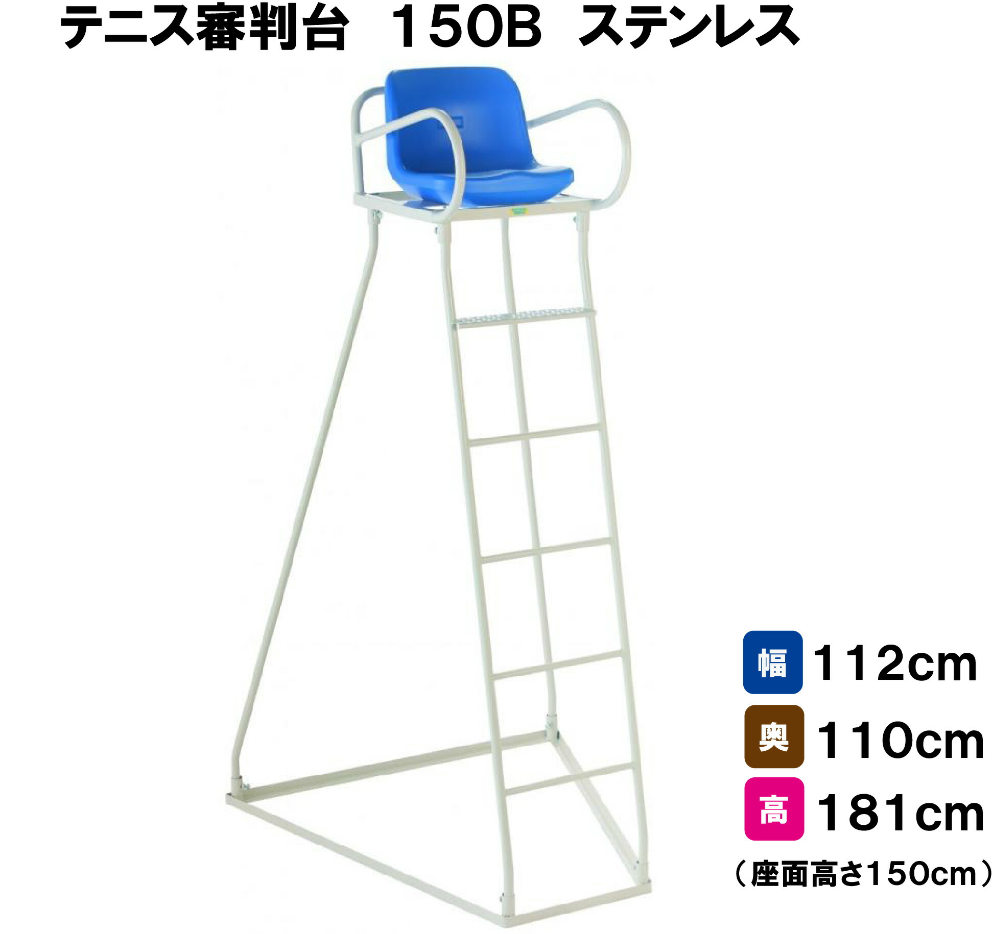 楽天市場】三和体育 テニス審判台 150B ステンレス 幅112cm×奥行110cm