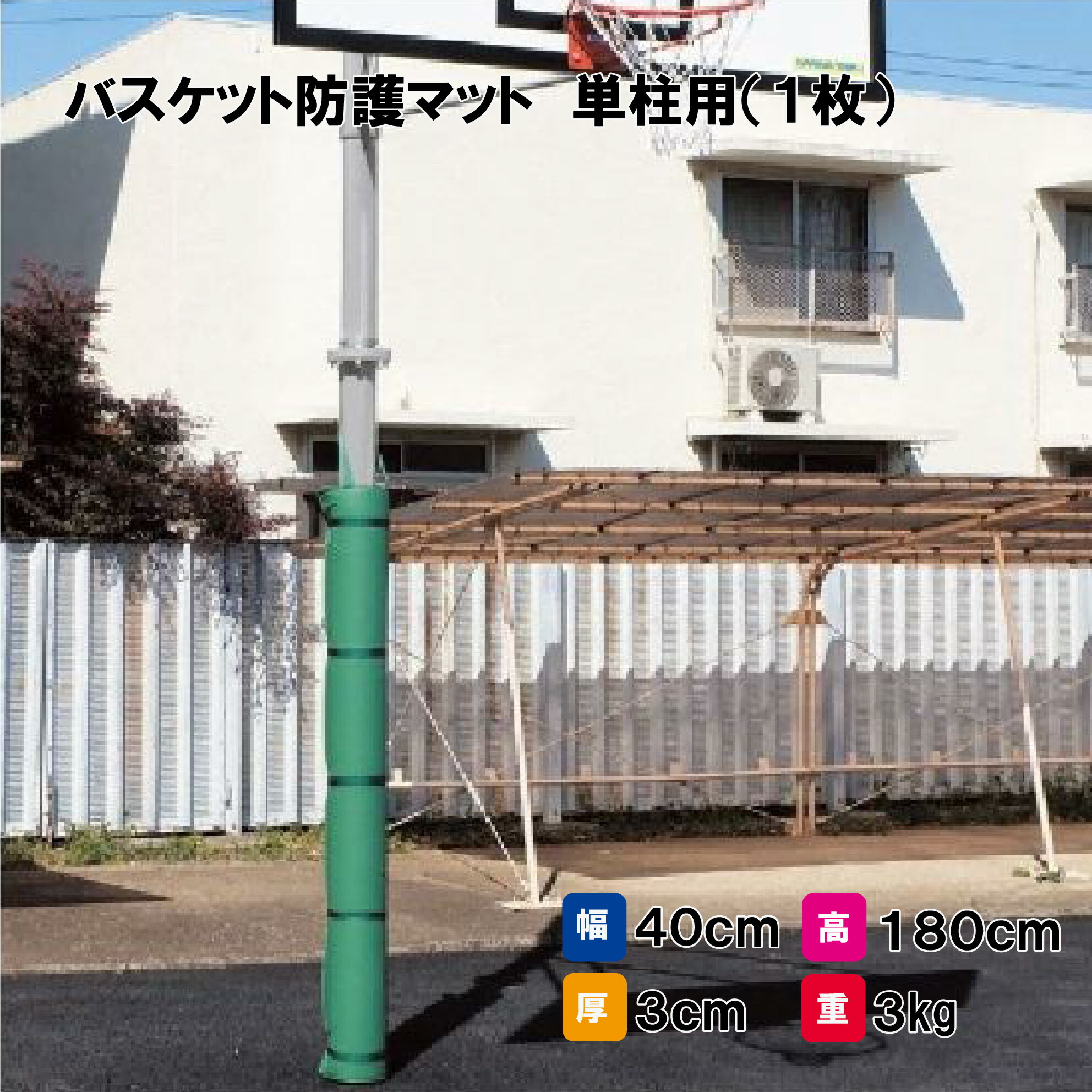 サンワタイイク 防護マット マット バスケットボール バスケ 学校 公園 施設 体育 スポーツ用具 三和体育 SANWA TAIKU バスケット防護マット 単柱用（１枚） S-0322