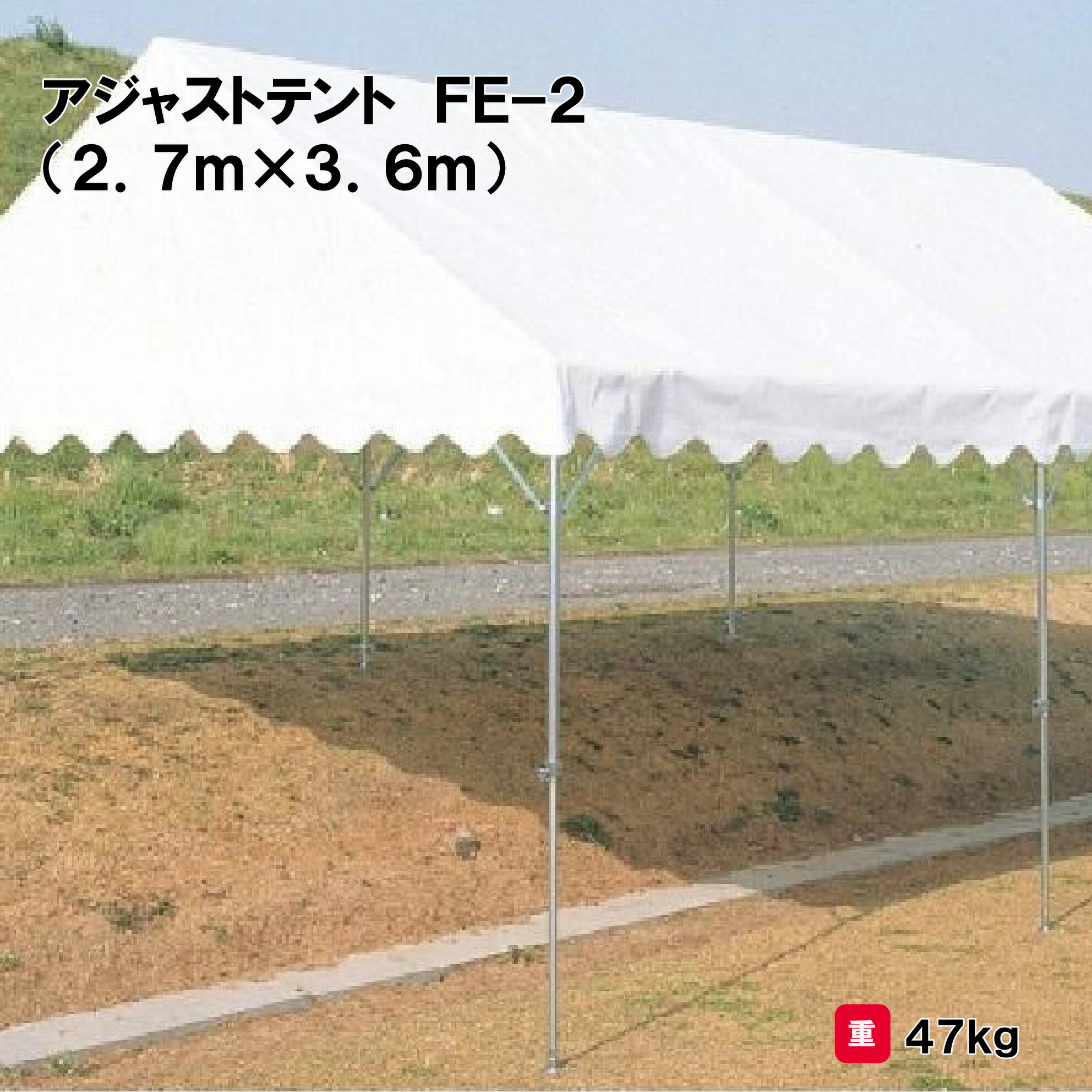 サンワタイイク テント 学校 幼稚園 保育園 運動会 イベント 施設 自治会 災害 熱中症対策 三和体育 SANWA TAIKUアジャストテント ＦＥ－２（２．７ｍ×３．６ｍ） Ｓ-0501 法人限定