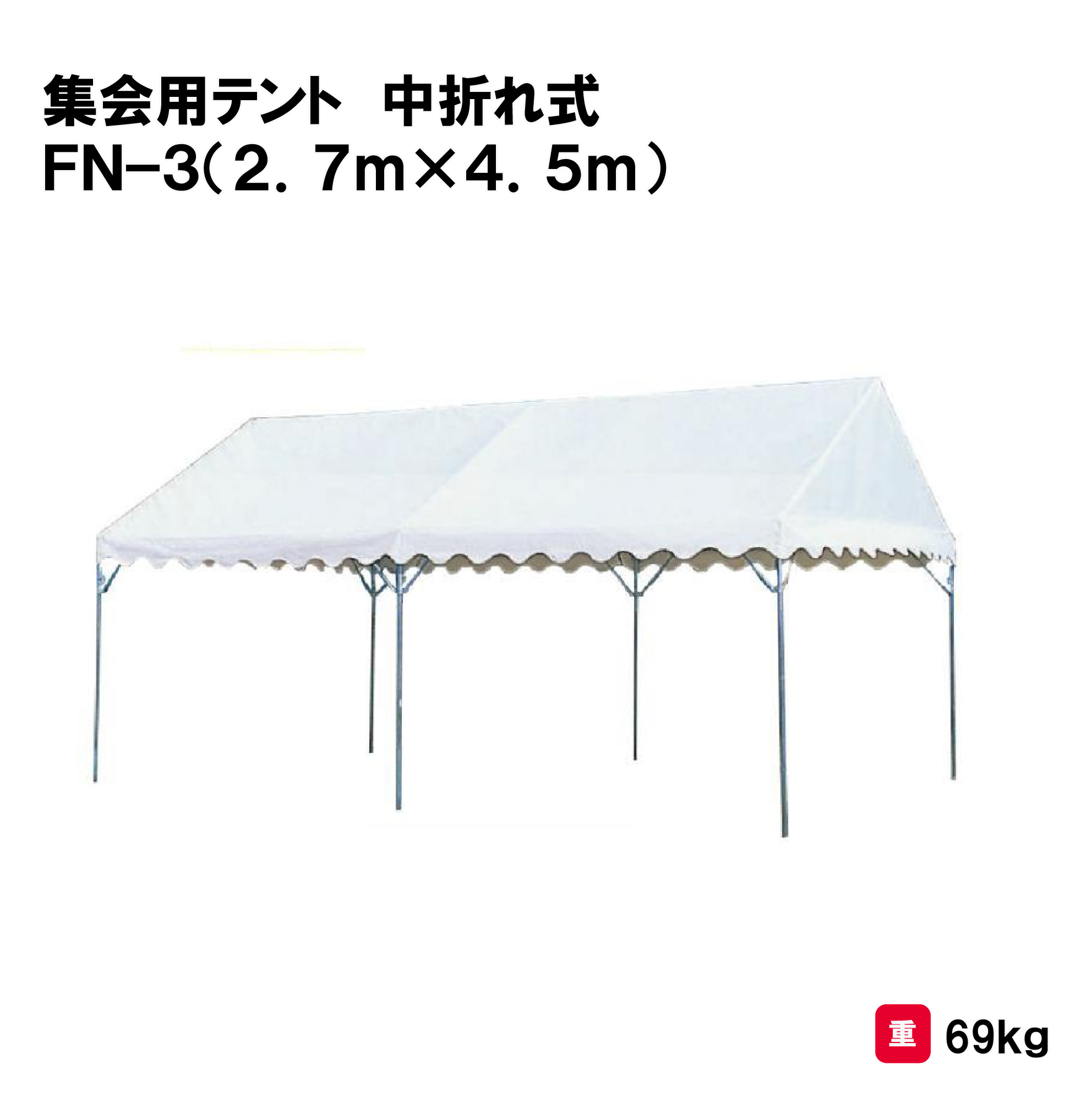 サンワタイイク テント 学校 幼稚園 保育園 運動会 イベント 施設 自治会 災害 熱中症対策 三和体育 SANWA TAIKU集会用テント 中折れ式 ＦＮ－３（２．７ｍ×４．５ｍ） Ｓ-0517 法人限定