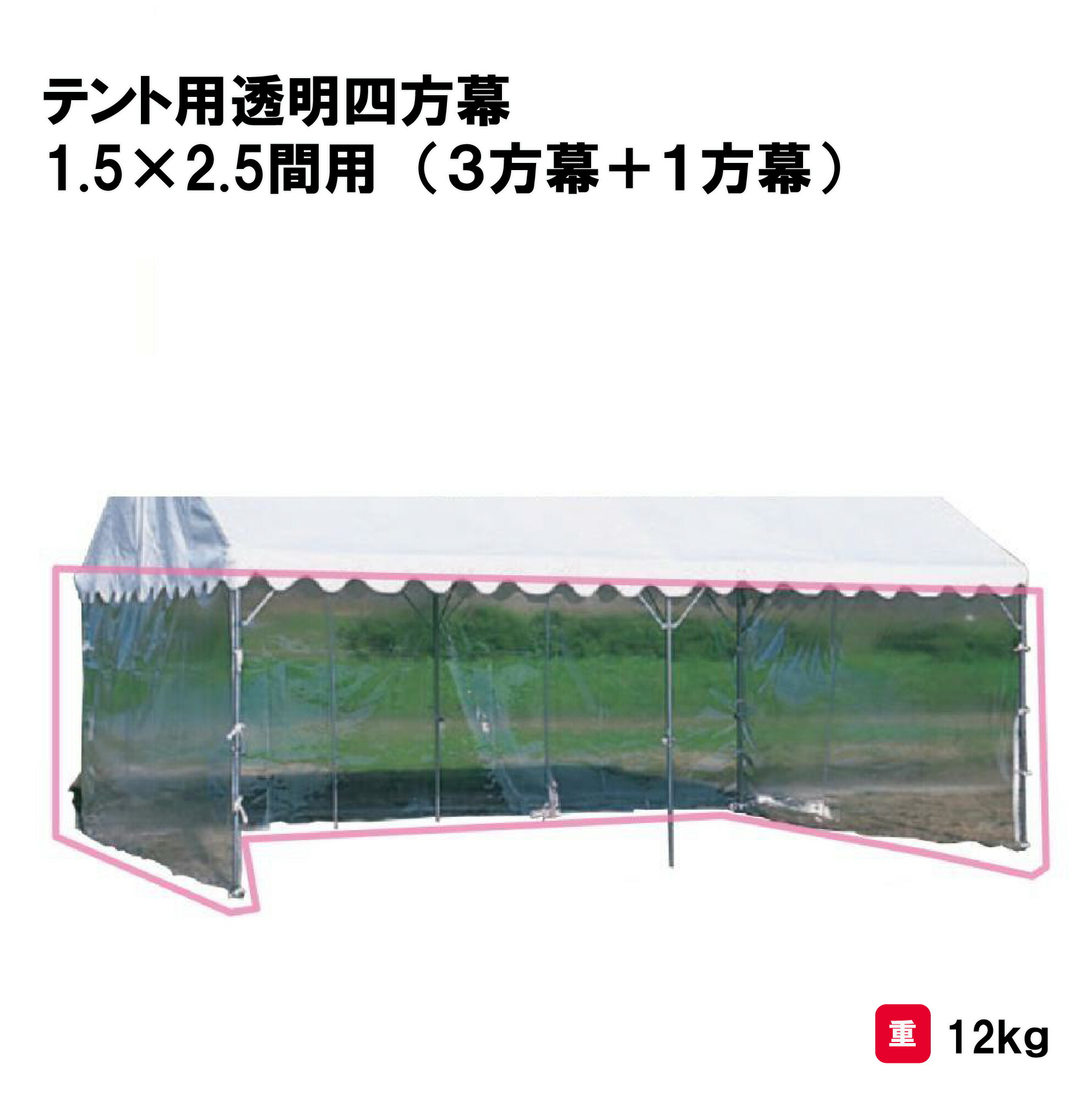 サンワタイイク テント 学校 幼稚園 保育園 運動会 イベント 施設 自治会 災害 熱中症対策 三和体育 SANWA TAIKUテント用透明四方幕 1.5×2.5間用 （３方幕＋１方幕） Ｓ-0527 法人限定