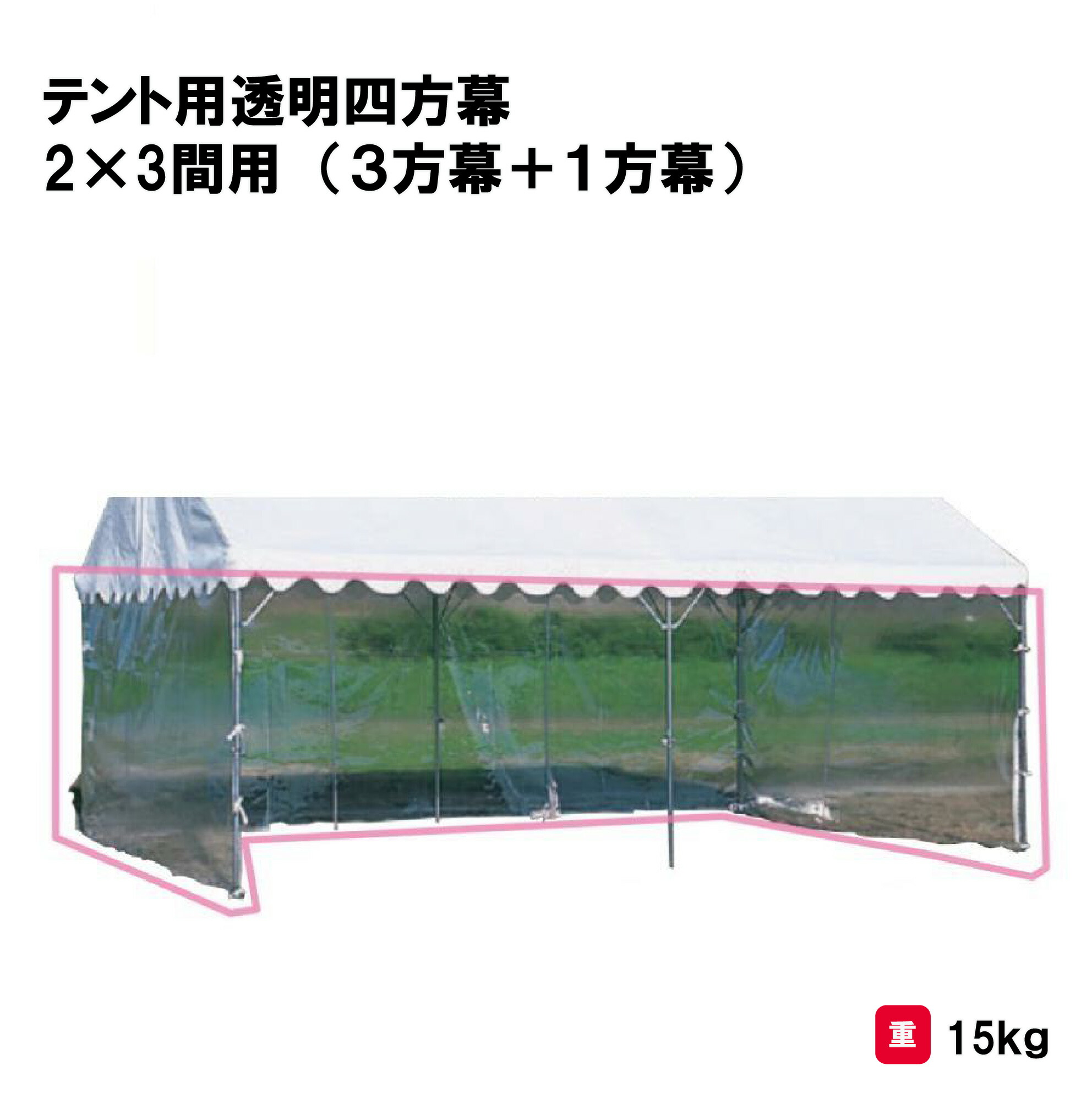 サンワタイイク テント 学校 幼稚園 保育園 運動会 イベント 施設 自治会 災害 熱中症対策 三和体育 SANWA TAIKU テント用透明四方幕 2×3間用 (3方幕+1方幕) S-0528 法人限定|喜共屋ギルド