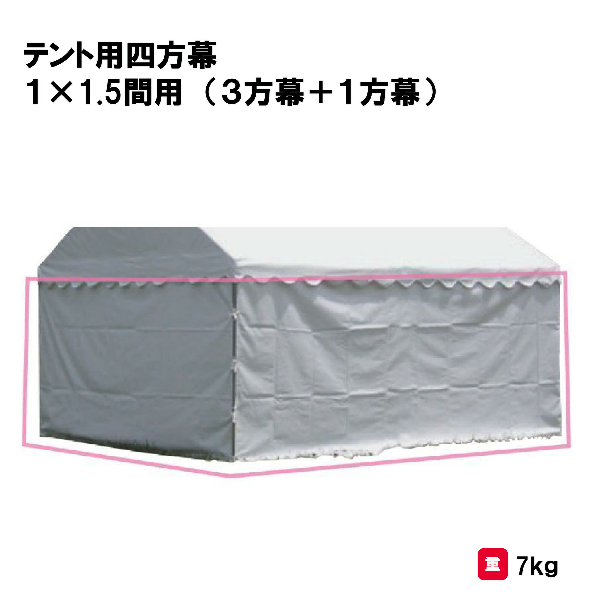 サンワタイイク テント 学校 幼稚園 保育園 運動会 イベント 施設 自治会 災害 熱中症対策 三和体育 SANWA TAIKU テント用四方幕 １×1.5間用 （３方幕＋１方幕） Ｓ-0536 法人限定