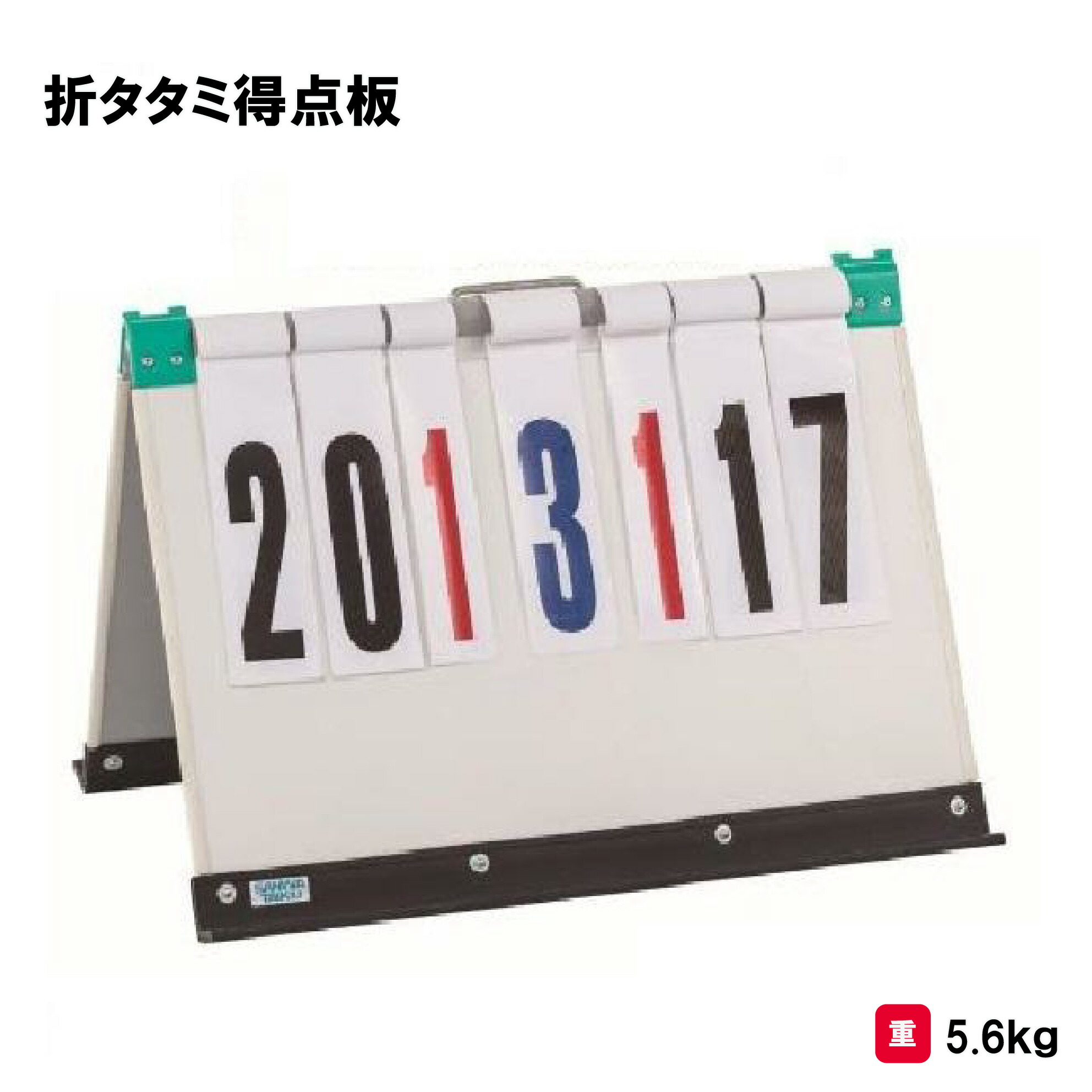 サンワタイイク 得点板 折り畳み式 折りたたみ式 折タタミ式 学校 体育用具 スポーツ レクリエーション 三和体育 SANWA TAIKU 折タタミ得点板 S-0556