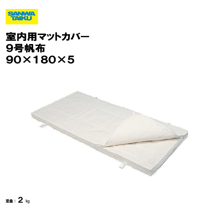 サンワタイイク マットカバー ９号帆布 90×180×5 体操マットカバー マット用カバー三和体育 SANWA TAIKU 体操マットケース 学校 体育館 教育施設 総合体育館 運動施設 スポーツ施設 体育用具 体操用 S-5900 15,455円