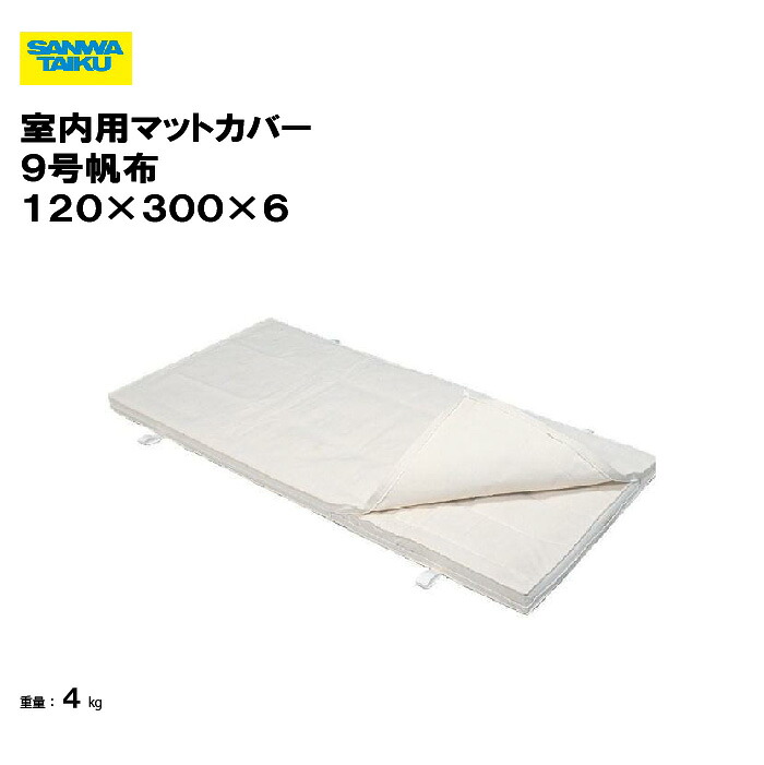 サンワタイイク マットカバー ９号帆布 120×300×6 体操マットカバー マット用カバー三和体育 SANWA TAIKU 体操マットケース 学校 体育館 教育施設 総合体育館 運動施設 スポーツ施設 体育用具 体操用 S-5906
