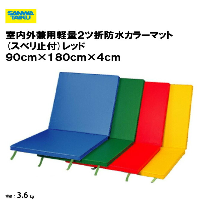 サンワタイイク 【法人限定】室内外兼用軽量２ツ折防水カラーマット(スベリ止付) レッド ９０ｃｍ×１８０ｃｍ×４ｃｍ 体育 学校 教育施設 スポーツ施設 三和体育 SANWA TAIKU S-9209