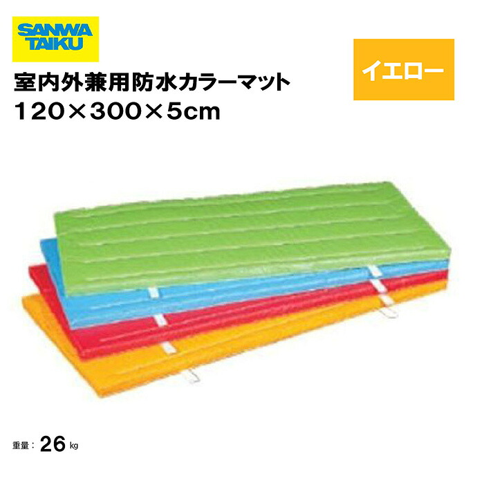 サンワタイイク 体操マット 教育用マット 体操 授業 学校 幼稚園 保育園 施設 三和体育 SANWA TAIKU 室内外兼用防水カラーマット 120×300×5cm イエロー S-9698