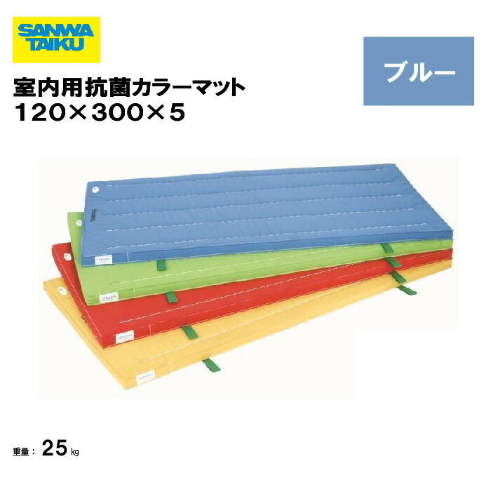 サンワタイイク 体操マット 教育用マット 体操 授業 学校 幼稚園 保育園 施設 三和体育 SANWA TAIKU 室内用抗菌カラーマット １２０×３００×５ ブルー S-9848 48,883円
