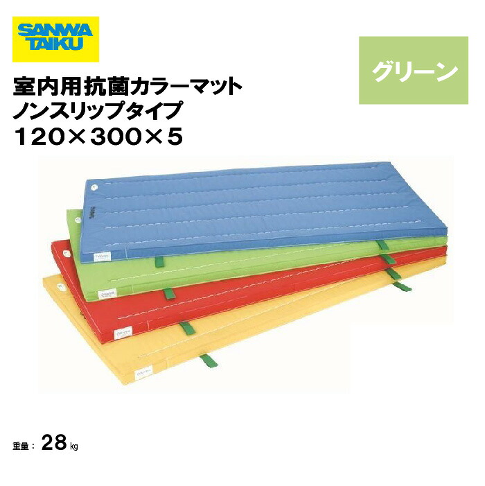 サンワタイイク 体操マット 教育用マット 体操 授業 学校 幼稚園 保育園 施設 三和体育 SANWA TAIKU 室内用抗菌カラーマットノンスリップタイプ １２０×３００×５ グリーン S-9873 51,978円