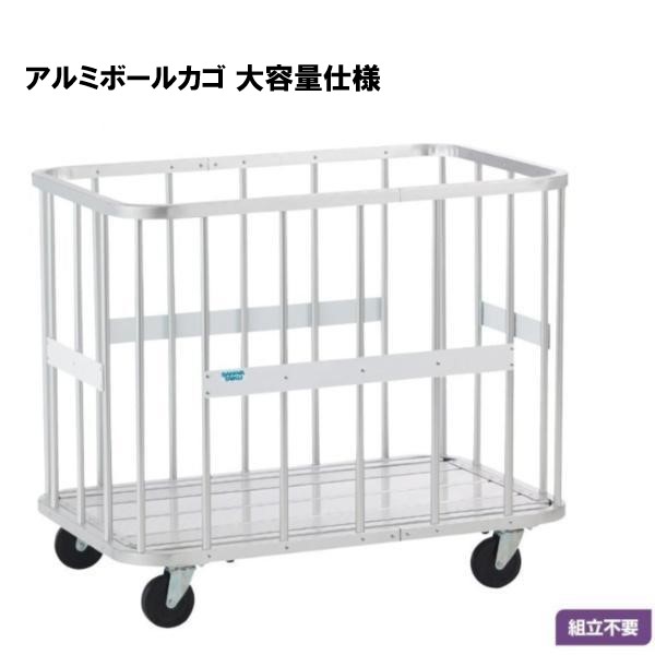 【法人限定】サンワタイイク アルミボールカゴ　大容量仕様 学校 体育用具 スポーツ用具 三和体育 SANWA TAIKU ボールカゴ Ｓ-0842