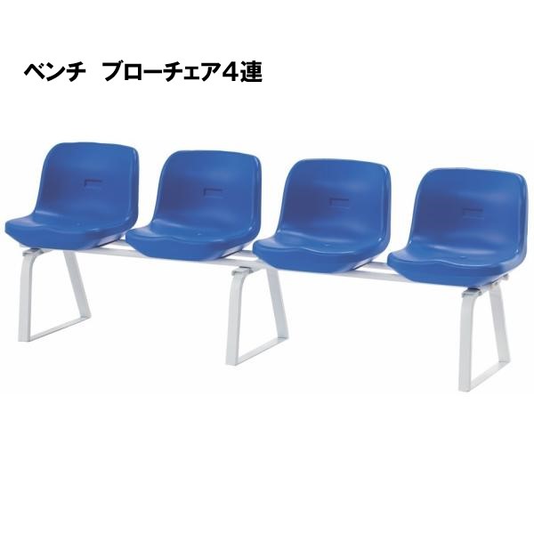 【法人限定】サンワタイイク ベンチ ブローチェア4連 青 学校 体育用具 スポーツ用具 三和体育 SANWA TAIKU 組立式 S-0860|喜共屋ギルド
