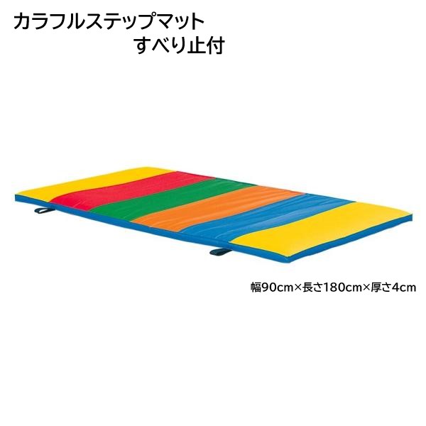 サンワタイイク カラフルステップマット すべり止付 幼稚園 保育園 施設 児童 園児 運動 体操 幼稚園 保育園 三和体育 SANWA TAIKU Ｓ-0948 法人限定