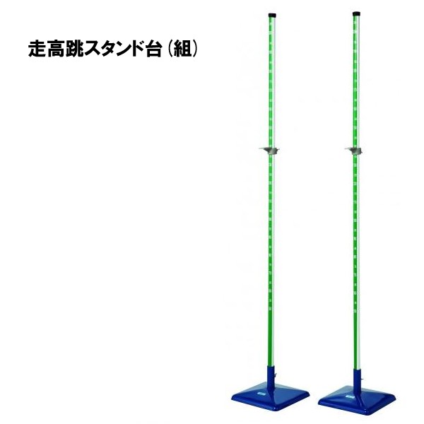 楽天市場】【法人限定】 エバニュー 走高跳スタンドT220ED EVERNEW