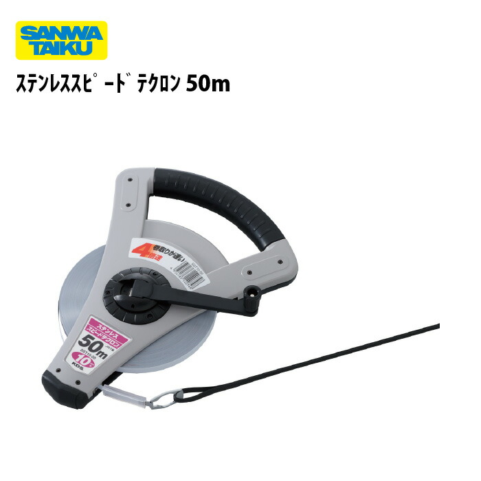 サンワタイイク 測定器　ステンレススピードテクロン50m　三和体育　SANWATAIKU　S-1874｜喜共屋ギルド
