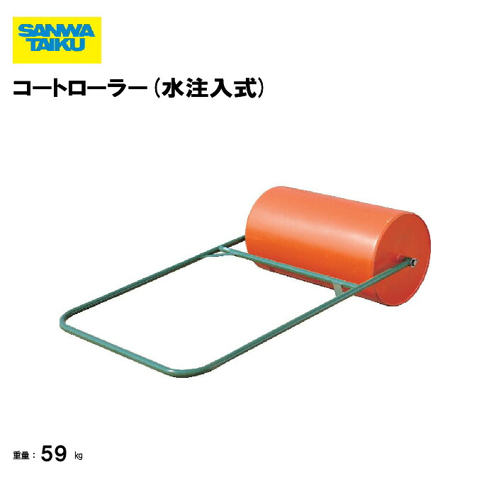 【法人限定】サンワタイイク コートローラー(水注入式) 学校 施設 三和体育 SANWA TAIKU S-2324