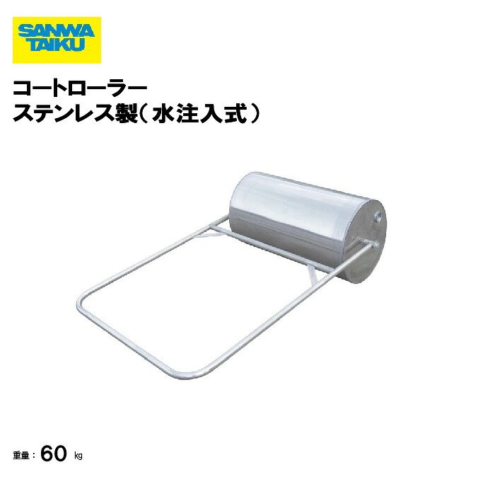【法人限定】サンワタイイク コートローラー ステンレス製（水注入式） 学校 施設 三和体育 SANWA TAIKU S-2329
