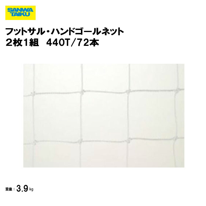 サンワタイイク フットサル・ハンドゴール兼用ネット(組) 検定品 キャッチネット付 (白)440T/72本 角目10cm 学校 体育用具 スポーツ用具 三和体育 SANWA TAIKU S-3488|喜共屋ギルド