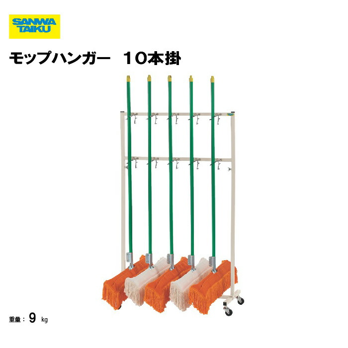 楽天市場】サンワタイイク モップ ハンガー 16本掛け モップ収納