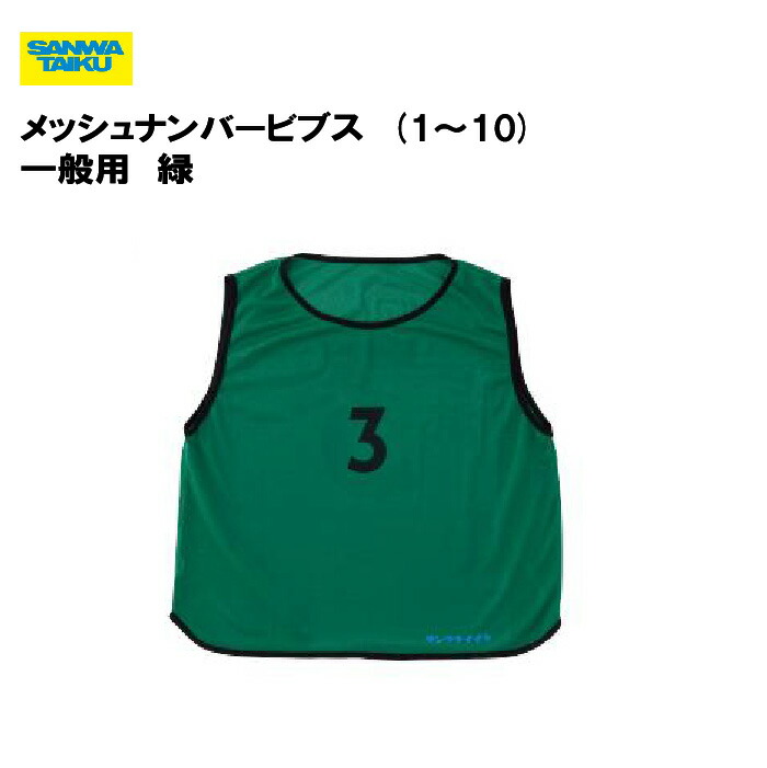 楽天市場】三和体育 メッシュナンバービブス (1〜10) 一般用 青 学校