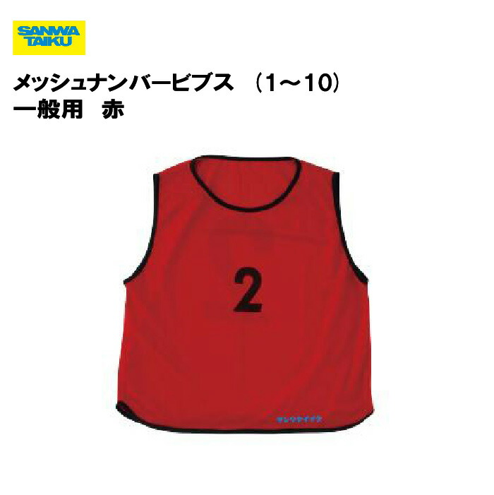 楽天市場】三和体育 メッシュナンバービブス (1〜10) 一般用 黄 学校