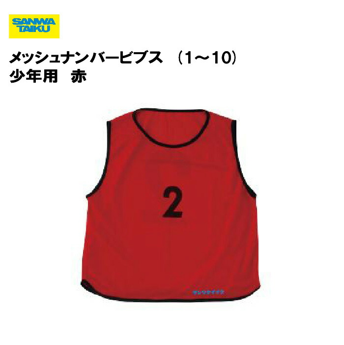 サンワタイイク 三和体育 メッシュナンバービブス 1～10 一般用 ピンク