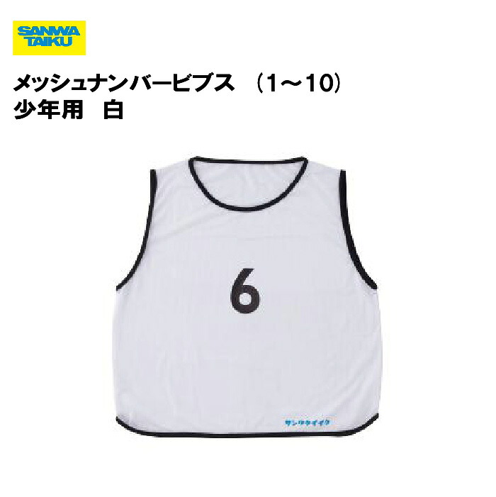 サンワタイイク メッシュナンバービブス(1～10) ホワイト 少年用 体育 ビブス バスケットボール サッカー 三和体育 SANWA TAIKU スポーツ施設 学校 教育施設 S-4101WT