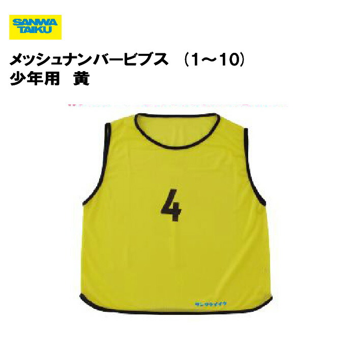 サンワタイイク メッシュナンバービブス(1～10) イエロー 少年用 体育 ビブス バスケットボール サッカー 三和体育 SANWA TAIKU スポーツ施設 学校 教育施設 S-4101YL