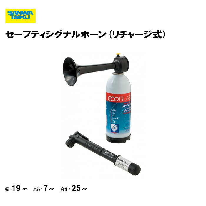 サンワタイイク セーフティシグナルホーン(リチャージ式) トライアスロン 水泳 備品 学校 グラウンド用品 体育施設 三和体育 SANWA TAIKU Ｓ-4106 7,518円