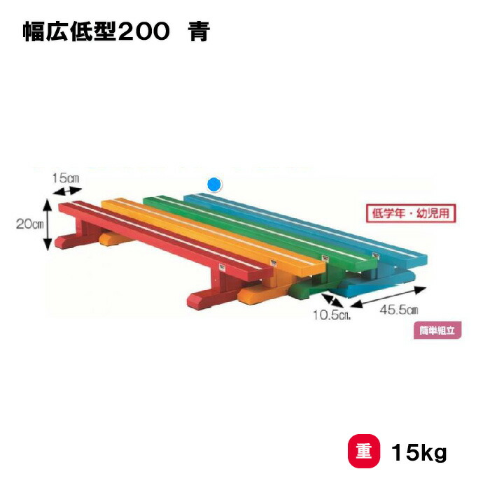 【法人限定】サンワタイイク カラー平均台 三和体育 SANWA TAIKU 幅広低型200 平均台 青 低学年 幼児用 体操 新体操 バランス運動 体育館 体育用具 学校 教育施設 スポーツセンター 日本製 S-4171
