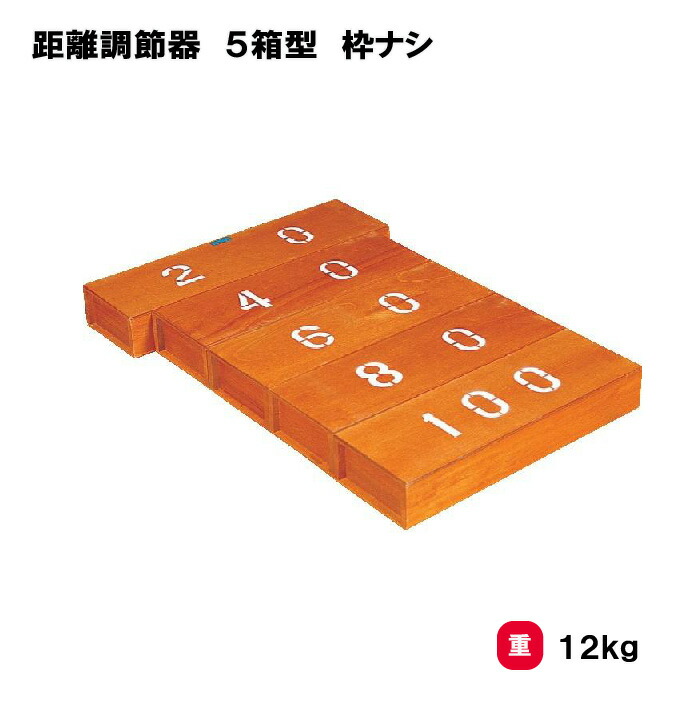 【法人限定】サンワタイイク 距離調節器 三和体育 SANWA TAIKU 5箱型 跳び箱 枠なし 飛箱 調整 学校 三和体育 S-4191