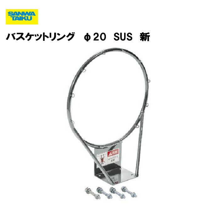 楽天市場】サンワタイイク バスケットリング(1台) φ20 新 屋外用