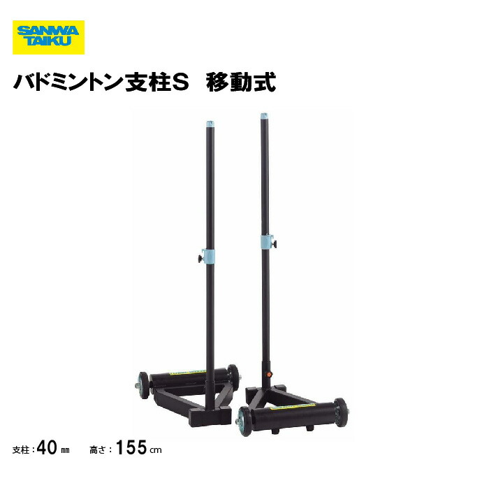 エバニュー バドミントン支柱移動式SS EKD427 エバニュー(EVERNEW) バドミントン支柱移動式SS | スポーツ